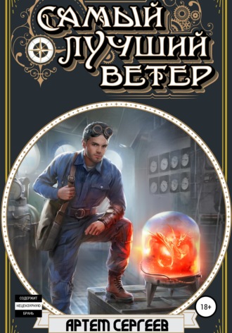 Самый лучший ветер - Артём Сергеев - Библиотека аудиокниг