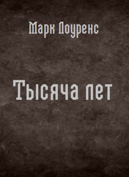 Тысяча лет - Марк Лоуренс - Библиотека аудиокниг
