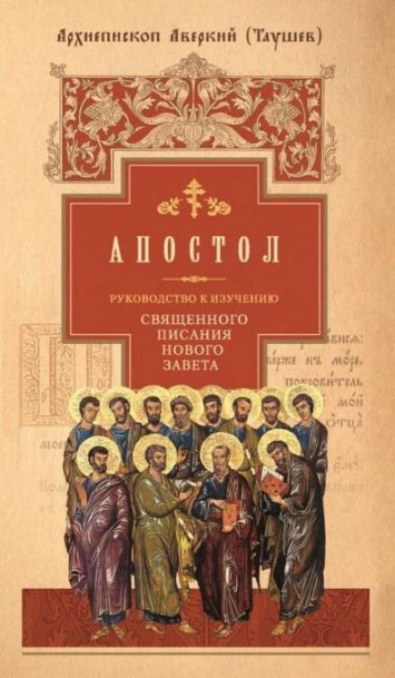 Руководство к изучению Священного Писания Нового Завета. Апостол - Аверкий Таушев - Библиотека аудиокниг