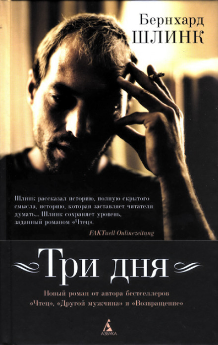 Три дня - Бернхард Шлинк - Библиотека аудиокниг