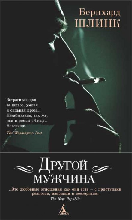 Другой мужчина - Бернхард Шлинк - Библиотека аудиокниг