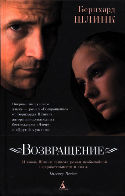 Возвращение - Бернхард Шлинк - Библиотека аудиокниг