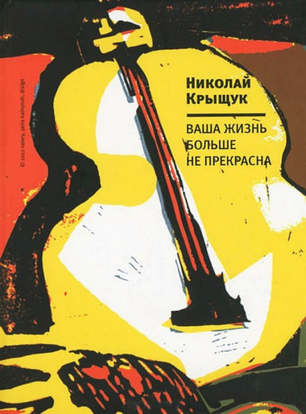 Ваша жизнь больше не прекрасна - Николай Крыщук - Библиотека аудиокниг