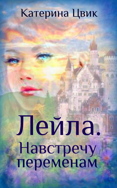 Лейла. Навстречу переменам - Катерина Цвик - Библиотека аудиокниг
