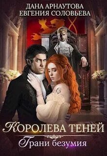 Грани безумия. Том 1 - Дана Арнаутова, Евгения Соловьева - Библиотека аудиокниг