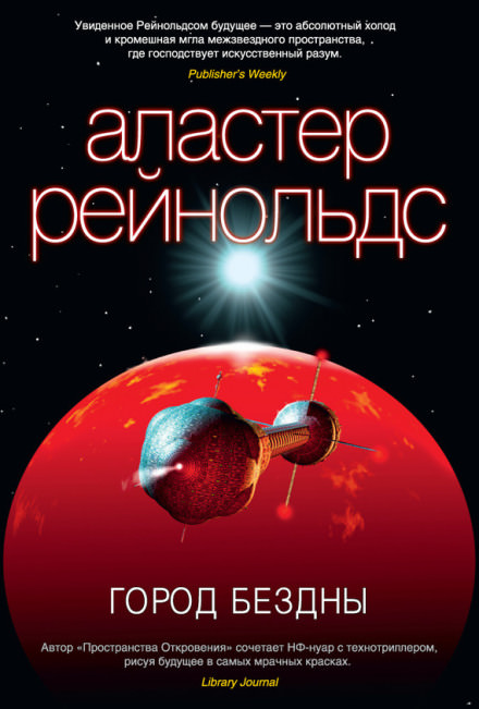 Город бездны - Аластер Рейнольдс - Библиотека аудиокниг