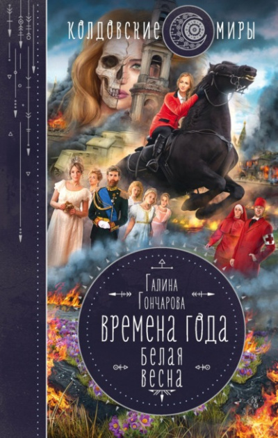 Белая весна - Галина Гончарова - Библиотека аудиокниг