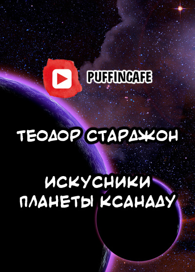 Искусники планеты Ксанаду - Теодор Старджон - Библиотека аудиокниг