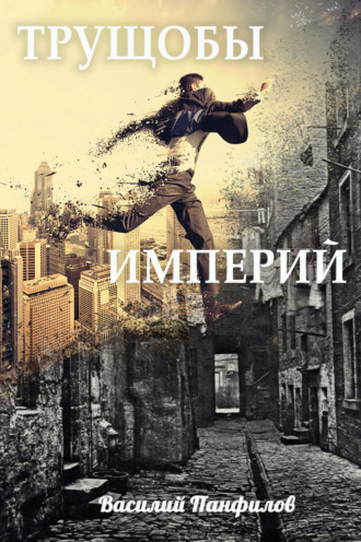 Трущобы империй - Василий Панфилов - Библиотека аудиокниг