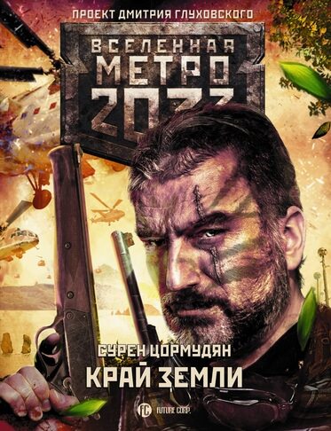 Край земли. Затерянный рай - Сурен Цормудян - Библиотека аудиокниг