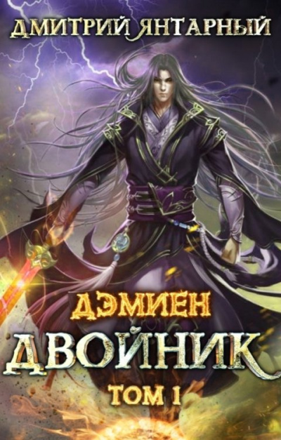 Двойник. Арка 2. Том 1 - Дмитрий Янтарный - Библиотека аудиокниг