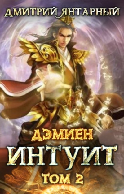 Интуит. Арка 1. Том 2 - Дмитрий Янтарный - Библиотека аудиокниг
