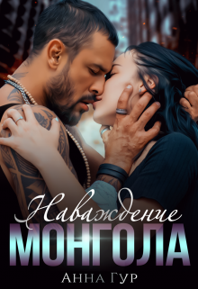 Наваждение Монгола - Анна Гур - Библиотека аудиокниг