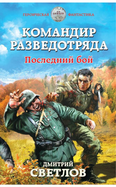 Командир разведотряда. Последний бой - Дмитрий Светлов - Библиотека аудиокниг