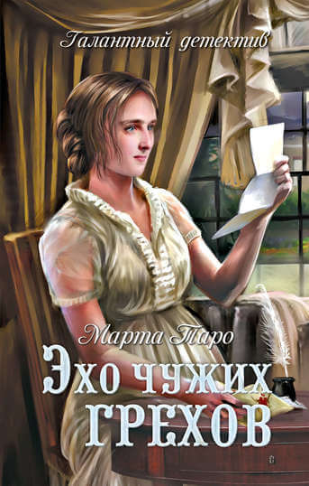 Эхо чужих грехов - Марта Таро - Библиотека аудиокниг