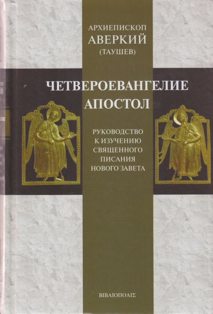 Руководство к изучению Священного Писания Нового Завета. Четвероевангелие - Аверкий Таушев - Библиотека аудиокниг