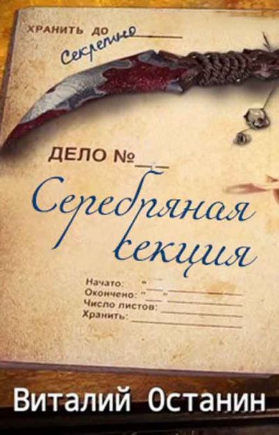 Серебряная Секция - Виталий Останин - Библиотека аудиокниг