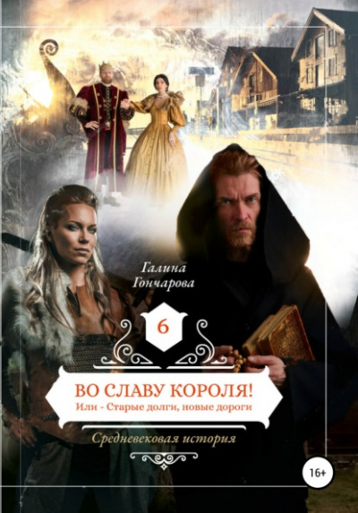 Во славу короля! - Галина Гончарова - Библиотека аудиокниг