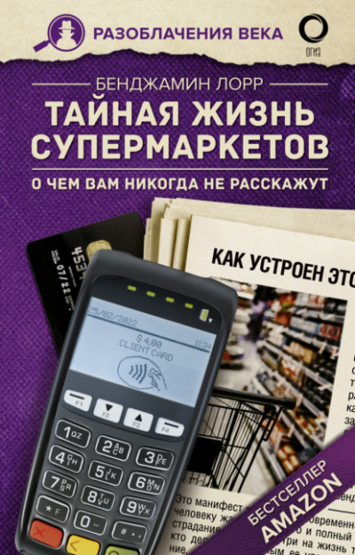 Тайная жизнь супермаркетов. О чем вам никогда не расскажут - Бенджамин Лорр - Библиотека аудиокниг