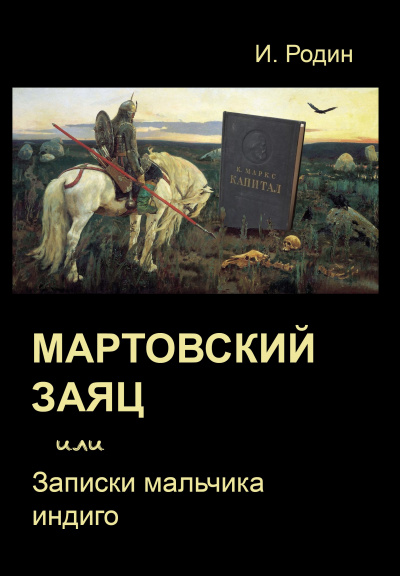 Мартовский заяц, или Записки мальчика индиго - Игорь Родин - Библиотека аудиокниг
