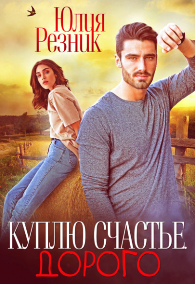 Куплю счастье. Дорого - Юлия Резник - Библиотека аудиокниг