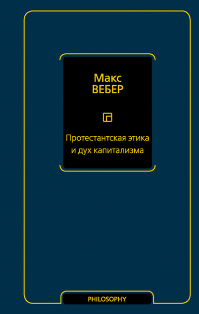 Протестантская этика и дух капитализма - Макс Вебер - Библиотека аудиокниг
