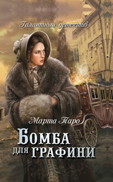 Бомба для графини - Марта Таро - Библиотека аудиокниг