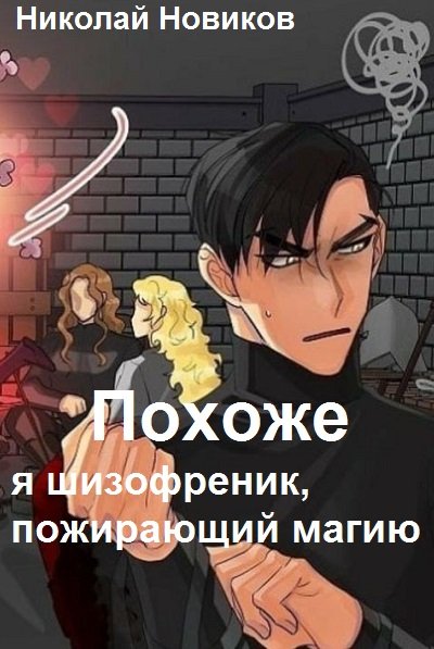 Похоже, я шизофреник, пожирающий магию 2 - Николай Новиков - Библиотека аудиокниг