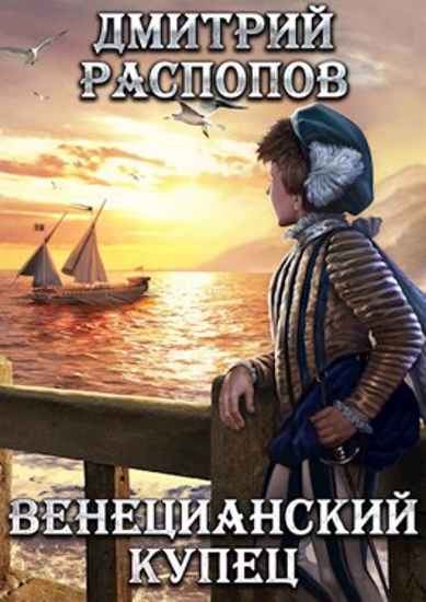 Венецианский купец - Дмитрий Распопов - Библиотека аудиокниг
