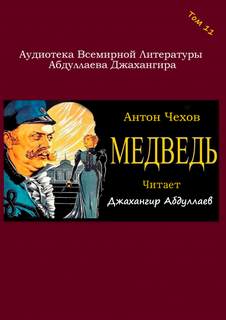 Медведь - Антон Чехов - Библиотека аудиокниг