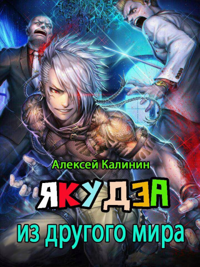 Якудза из другого мира. Том 1 - Алексей Калинин - Библиотека аудиокниг