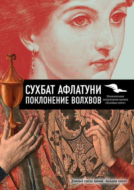 Поклонение волхвов - Сухбат Афлатуни - Библиотека аудиокниг