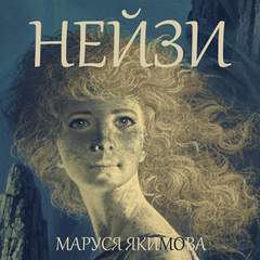 Нейзи - Маруся Якимова - Библиотека аудиокниг