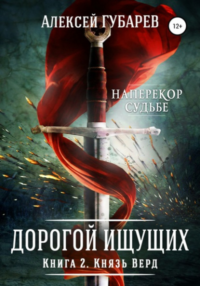 Князь Верд - Алексей Губарев - Библиотека аудиокниг
