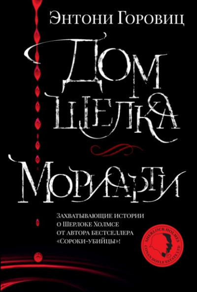 Мориарти - Энтони Горовиц - Библиотека аудиокниг