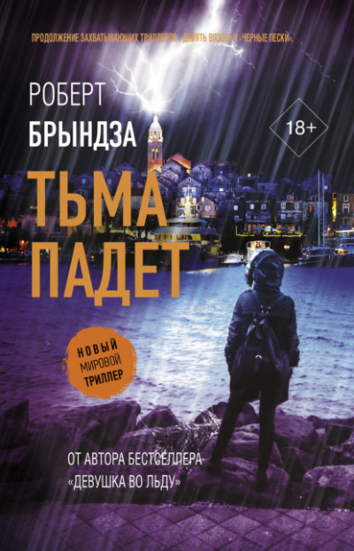 Тьма падет - Роберт Брындза - Библиотека аудиокниг