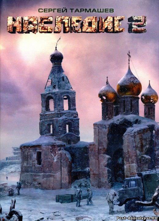 Наследие 2 - Сергей Тармашев - Библиотека аудиокниг