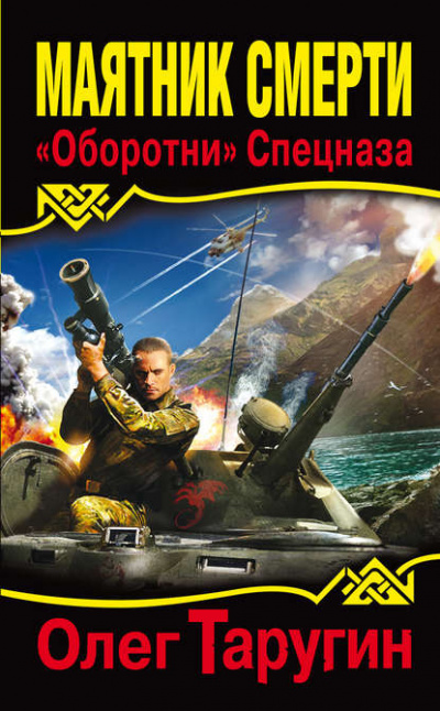 Маятник Смерти - Олег Таругин - Библиотека аудиокниг