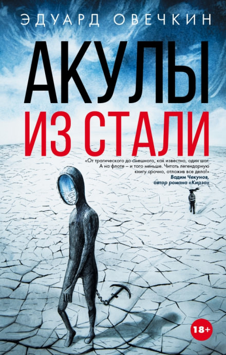 Акулы из стали - Эдуард Овечкин - Библиотека аудиокниг