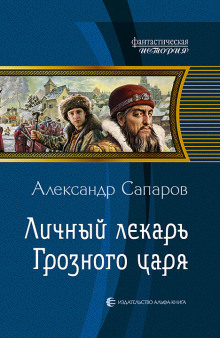 Личный лекарь Грозного царя - Сапаров Александр - Библиотека аудиокниг