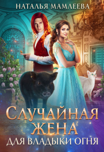 Случайная жена для Владыки Огня - Наталья Мамлеева - Библиотека аудиокниг