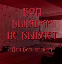 Коп бывшим не бывает - Дон Бассингвейт - Библиотека аудиокниг