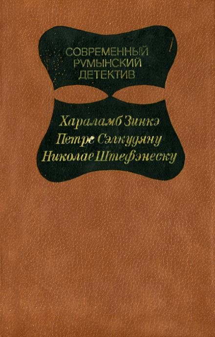 Дед и Анна Драга - Петре Сэлкудяну - Библиотека аудиокниг