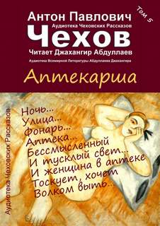 Аптекарша - Антон Чехов - Библиотека аудиокниг