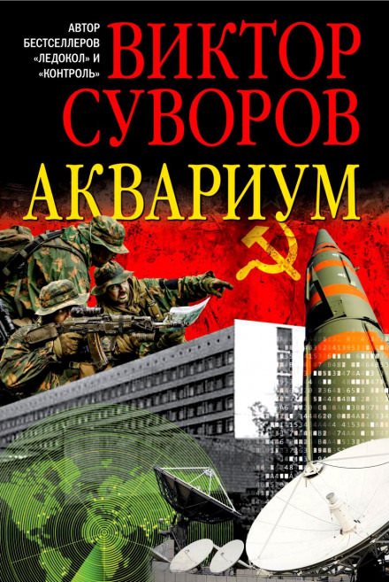 Аквариум - Виктор Суворов - Библиотека аудиокниг