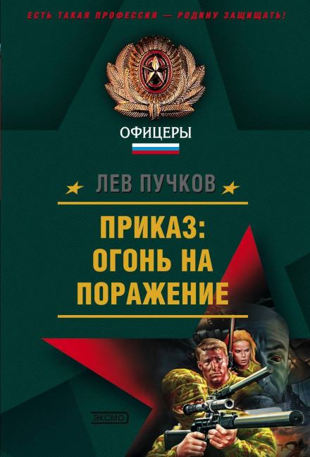 Приказ, огонь на поражение - Лев Пучков - Библиотека аудиокниг