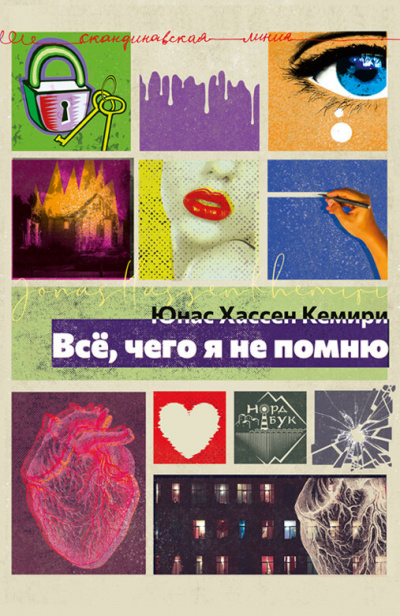 Всё, чего я не помню - Кемири Хассен - Библиотека аудиокниг