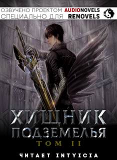 Хищник Подземелья. Книга 2 - Hodam - Библиотека аудиокниг