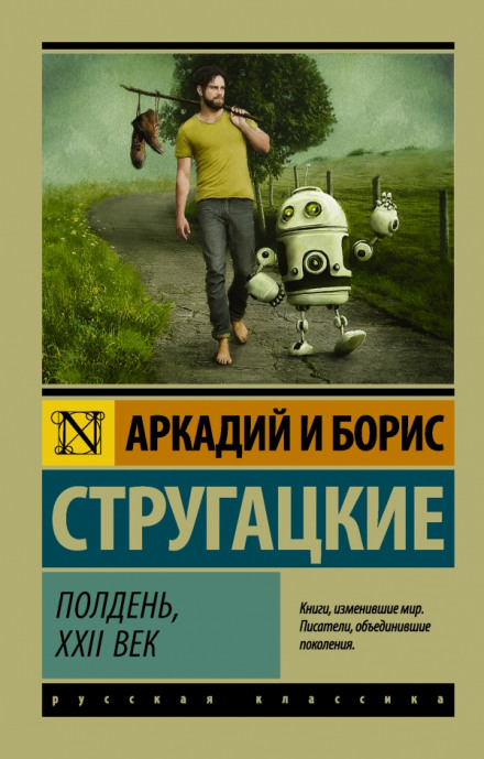Полдень, XXII век - Аркадий Стругацкий, Борис Стругацкий - Библиотека аудиокниг