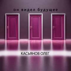 Он видел будущее - Олег Касьянов - Библиотека аудиокниг